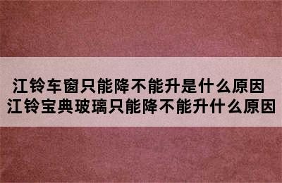 江铃车窗只能降不能升是什么原因 江铃宝典玻璃只能降不能升什么原因